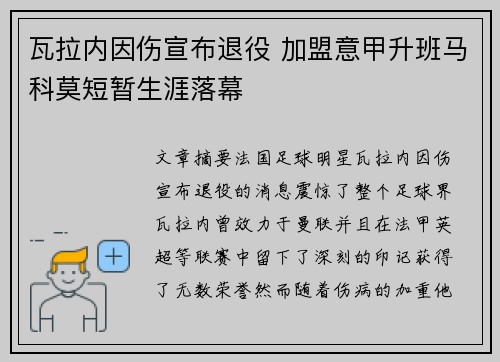 瓦拉内因伤宣布退役 加盟意甲升班马科莫短暂生涯落幕