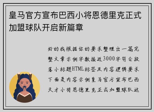 皇马官方宣布巴西小将恩德里克正式加盟球队开启新篇章