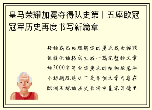 皇马荣耀加冕夺得队史第十五座欧冠冠军历史再度书写新篇章