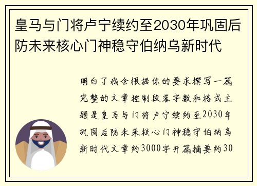 皇马与门将卢宁续约至2030年巩固后防未来核心门神稳守伯纳乌新时代