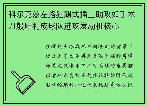 科尔克兹左路狂飙式插上助攻如手术刀般犀利成球队进攻发动机核心