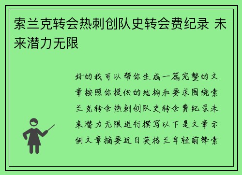 索兰克转会热刺创队史转会费纪录 未来潜力无限