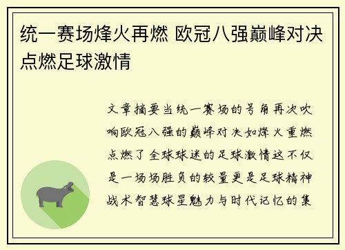 统一赛场烽火再燃 欧冠八强巅峰对决点燃足球激情