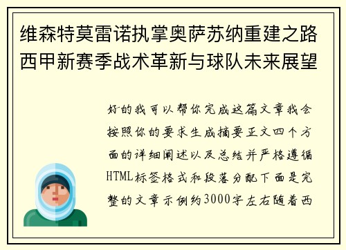 维森特莫雷诺执掌奥萨苏纳重建之路西甲新赛季战术革新与球队未来展望