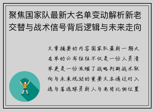 聚焦国家队最新大名单变动解析新老交替与战术信号背后逻辑与未来走向