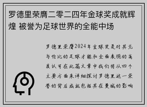 罗德里荣膺二零二四年金球奖成就辉煌 被誉为足球世界的全能中场