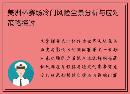 美洲杯赛场冷门风险全景分析与应对策略探讨
