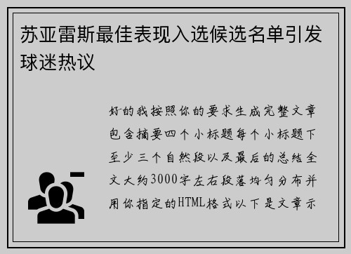 苏亚雷斯最佳表现入选候选名单引发球迷热议