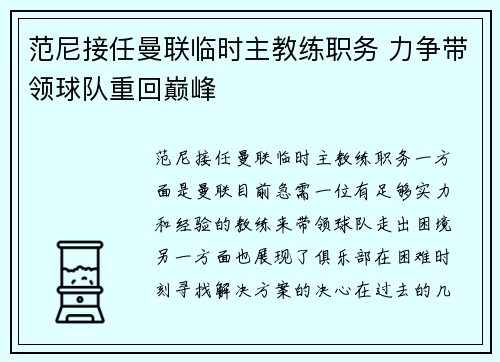 范尼接任曼联临时主教练职务 力争带领球队重回巅峰