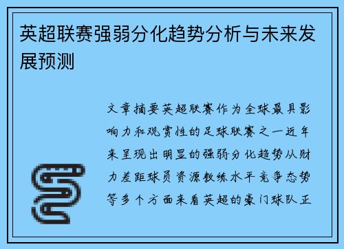 英超联赛强弱分化趋势分析与未来发展预测