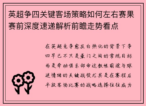 英超争四关键客场策略如何左右赛果赛前深度速递解析前瞻走势看点