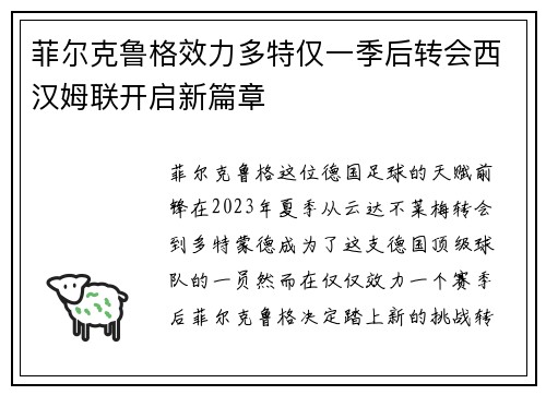 菲尔克鲁格效力多特仅一季后转会西汉姆联开启新篇章