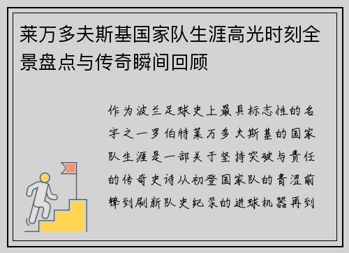 莱万多夫斯基国家队生涯高光时刻全景盘点与传奇瞬间回顾