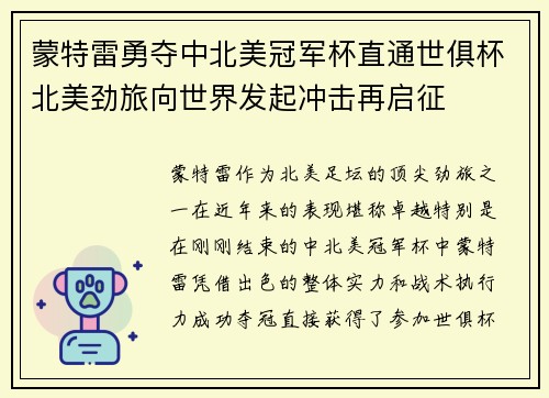 蒙特雷勇夺中北美冠军杯直通世俱杯北美劲旅向世界发起冲击再启征