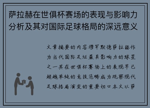 萨拉赫在世俱杯赛场的表现与影响力分析及其对国际足球格局的深远意义