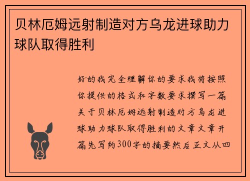 贝林厄姆远射制造对方乌龙进球助力球队取得胜利