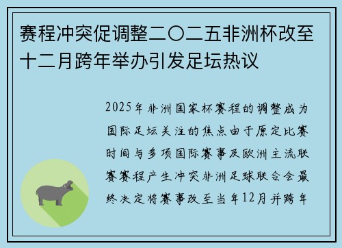 赛程冲突促调整二〇二五非洲杯改至十二月跨年举办引发足坛热议