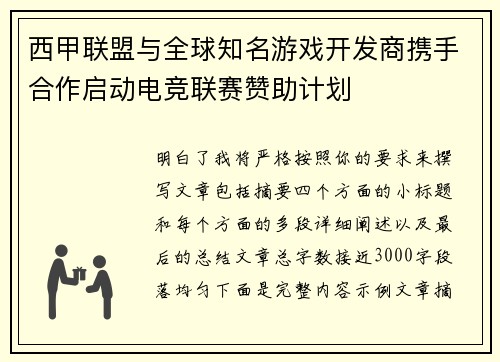 西甲联盟与全球知名游戏开发商携手合作启动电竞联赛赞助计划