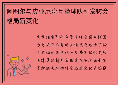 阿图尔与皮亚尼奇互换球队引发转会格局新变化