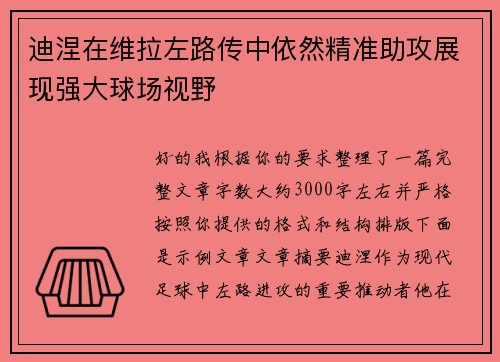迪涅在维拉左路传中依然精准助攻展现强大球场视野