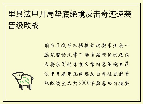 里昂法甲开局垫底绝境反击奇迹逆袭晋级欧战