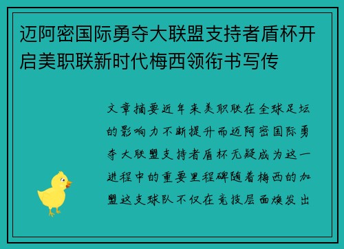 迈阿密国际勇夺大联盟支持者盾杯开启美职联新时代梅西领衔书写传