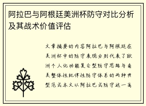 阿拉巴与阿根廷美洲杯防守对比分析及其战术价值评估