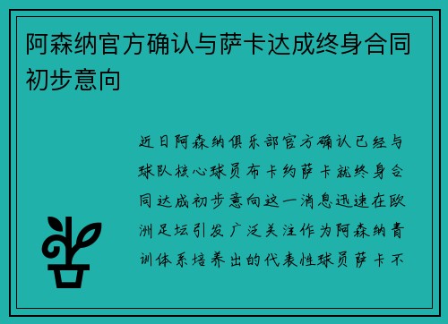 阿森纳官方确认与萨卡达成终身合同初步意向