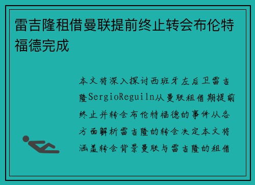 雷吉隆租借曼联提前终止转会布伦特福德完成