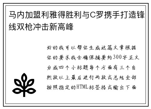 马内加盟利雅得胜利与C罗携手打造锋线双枪冲击新高峰