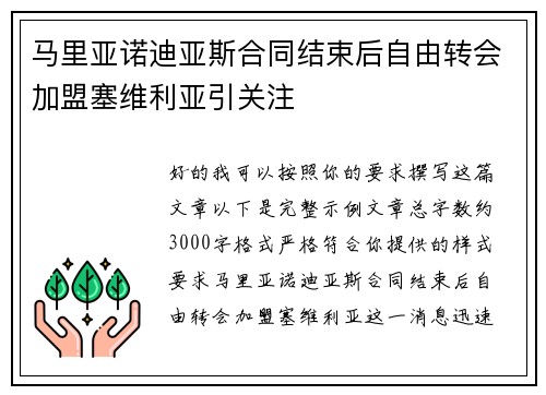 马里亚诺迪亚斯合同结束后自由转会加盟塞维利亚引关注