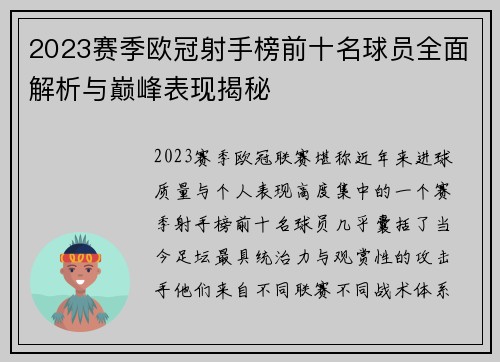 2023赛季欧冠射手榜前十名球员全面解析与巅峰表现揭秘