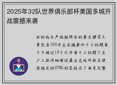 2025年32队世界俱乐部杯美国多城开战震撼来袭