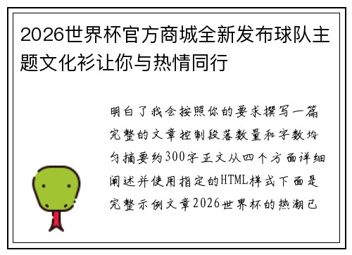 2026世界杯官方商城全新发布球队主题文化衫让你与热情同行