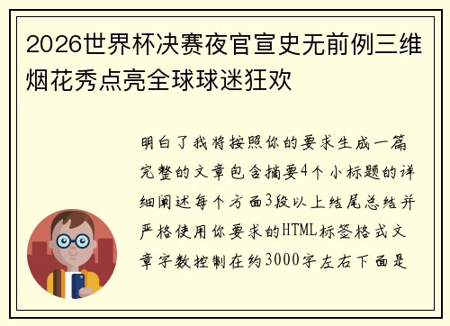 2026世界杯决赛夜官宣史无前例三维烟花秀点亮全球球迷狂欢