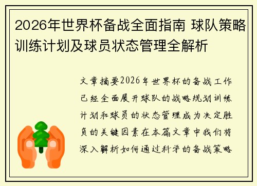 2026年世界杯备战全面指南 球队策略训练计划及球员状态管理全解析