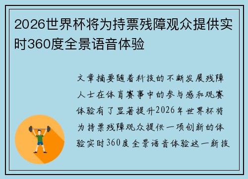 2026世界杯将为持票残障观众提供实时360度全景语音体验