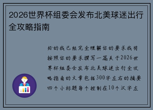 2026世界杯组委会发布北美球迷出行全攻略指南