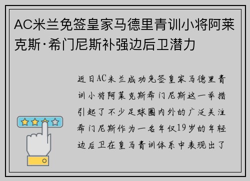 AC米兰免签皇家马德里青训小将阿莱克斯·希门尼斯补强边后卫潜力