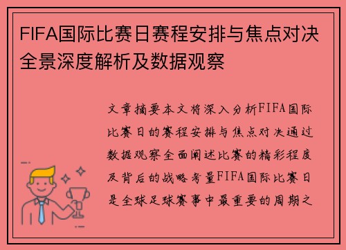 FIFA国际比赛日赛程安排与焦点对决全景深度解析及数据观察