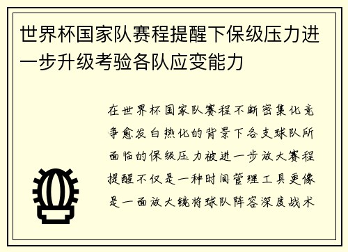 世界杯国家队赛程提醒下保级压力进一步升级考验各队应变能力