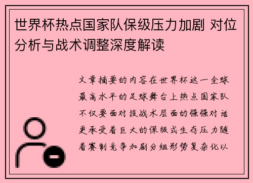 世界杯热点国家队保级压力加剧 对位分析与战术调整深度解读