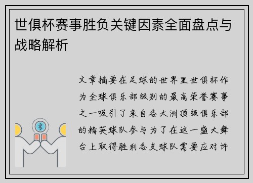 世俱杯赛事胜负关键因素全面盘点与战略解析