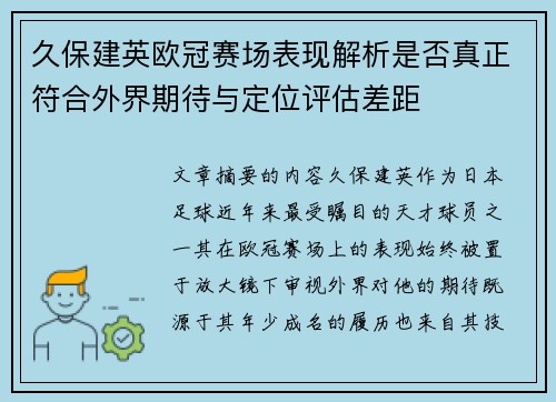 久保建英欧冠赛场表现解析是否真正符合外界期待与定位评估差距