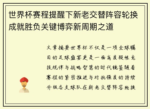世界杯赛程提醒下新老交替阵容轮换成就胜负关键博弈新周期之道