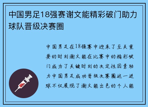 中国男足18强赛谢文能精彩破门助力球队晋级决赛圈