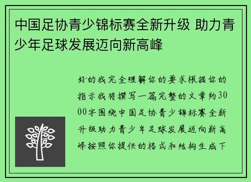 中国足协青少锦标赛全新升级 助力青少年足球发展迈向新高峰