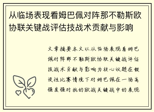 从临场表现看姆巴佩对阵那不勒斯欧协联关键战评估技战术贡献与影响