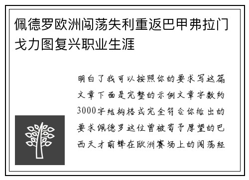 佩德罗欧洲闯荡失利重返巴甲弗拉门戈力图复兴职业生涯