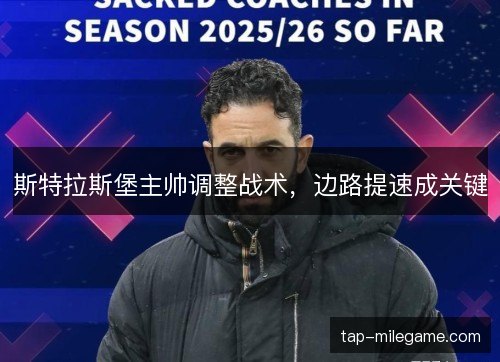 斯特拉斯堡主帅调整战术，边路提速成关键